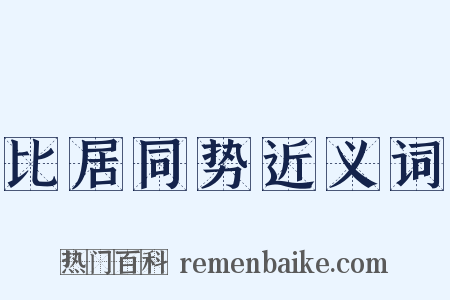 比居同势近义词是什么意思的图片